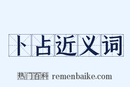 卜占近义词是什么意思的图片